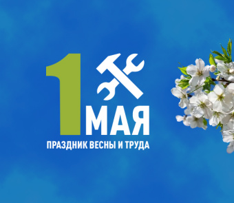 С наступающими майскими праздниками!